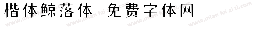 楷体鲸落体字体转换