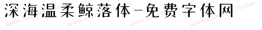 深海温柔鲸落体字体转换