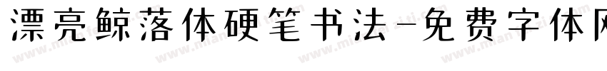漂亮鲸落体硬笔书法字体转换