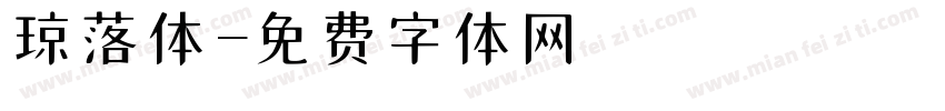 琼落体字体转换