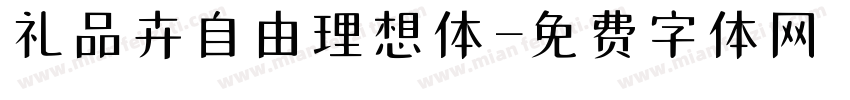 礼品卉自由理想体字体转换