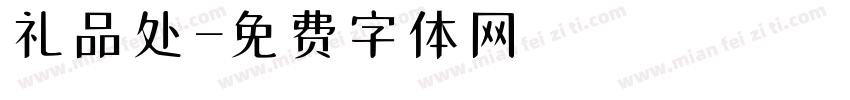 礼品处字体转换