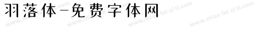 羽落体字体转换