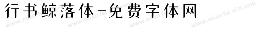 行书鲸落体字体转换