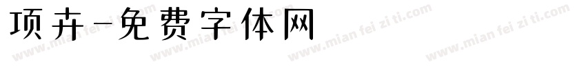项卉字体转换