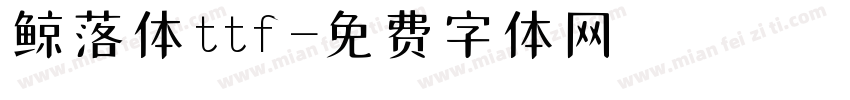 鲸落体ttf字体转换