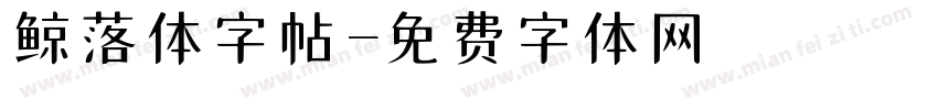鲸落体字帖字体转换