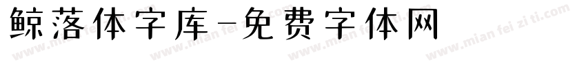 鲸落体字库字体转换