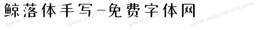 鲸落体手写字体转换