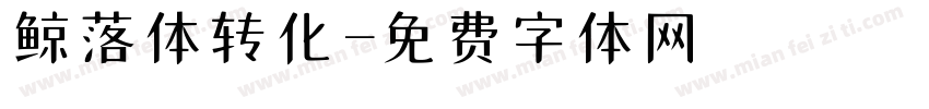 鲸落体转化字体转换