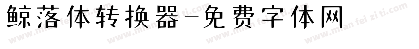 鲸落体转换器字体转换