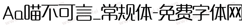 Aa喵不可言_常规体字体转换
