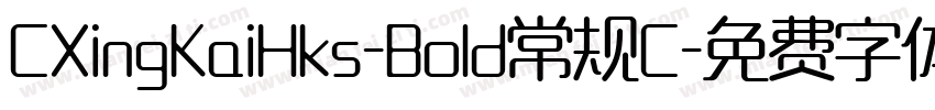 CXingKaiHks-Bold常规C字体转换