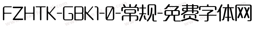 FZHTK-GBK1-0-常规字体转换