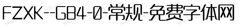 FZXK--GB4-0-常规字体转换