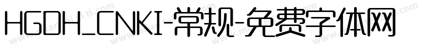 HGDH_CNKI-常规字体转换