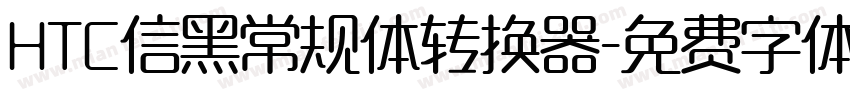 HTC信黑常规体转换器字体转换