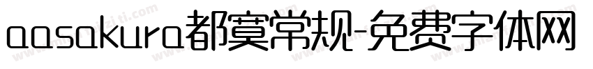 aasakura都寞常规字体转换