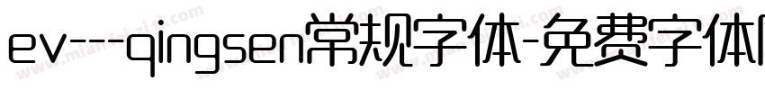 ev---qingsen常规字体字体转换