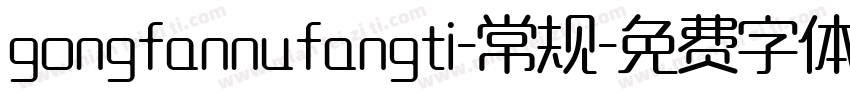 gongfannufangti-常规字体转换