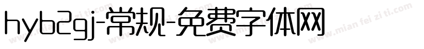 hyb2gj-常规字体转换