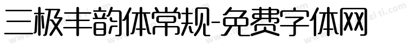 三极丰韵体常规字体转换