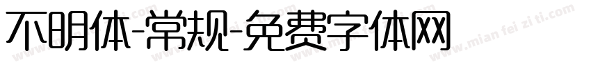 不明体-常规字体转换