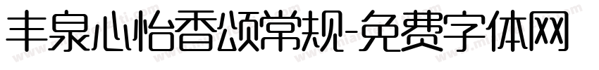 丰泉心怡香颂常规字体转换