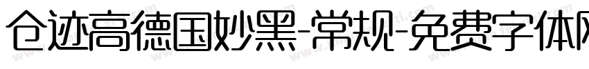 仓迹高德国妙黑-常规字体转换