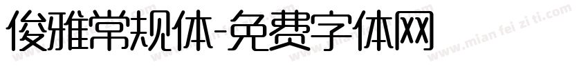 俊雅常规体字体转换