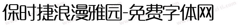 保时捷浪漫雅园字体转换