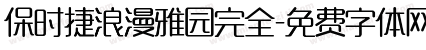 保时捷浪漫雅园完全字体转换