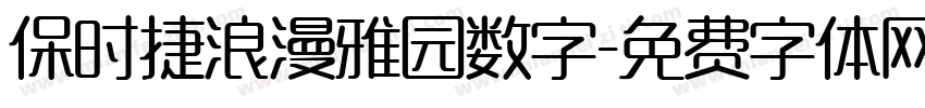 保时捷浪漫雅园数字字体转换