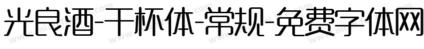 光良酒-干杯体-常规字体转换