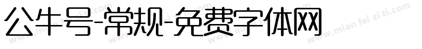 公牛号-常规字体转换