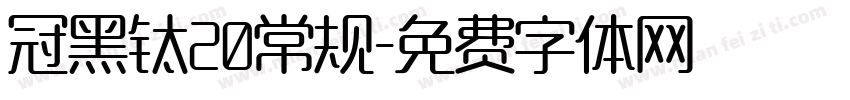 冠黑钛20常规字体转换