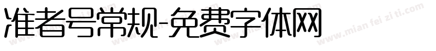 准者号常规字体转换
