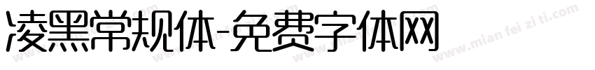 凌黑常规体字体转换