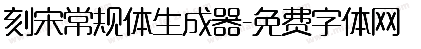 刻宋常规体生成器字体转换