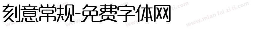 刻意常规字体转换
