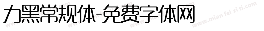 力黑常规体字体转换