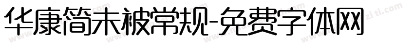 华康简未被常规字体转换
