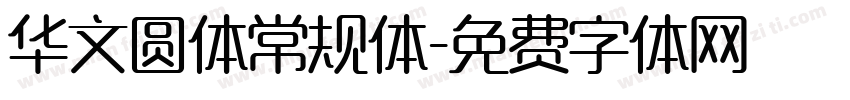 华文圆体常规体字体转换