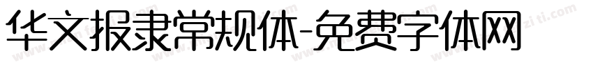 华文报隶常规体字体转换
