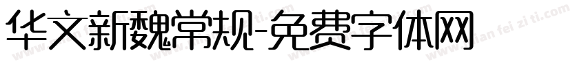 华文新魏常规字体转换