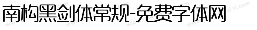 南构黑剑体常规字体转换