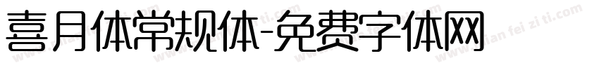 喜月体常规体字体转换