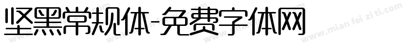 坚黑常规体字体转换