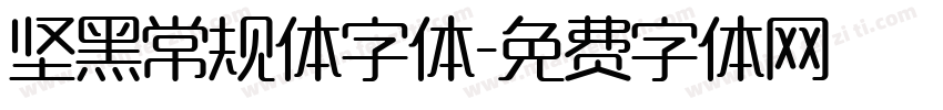 坚黑常规体字体字体转换