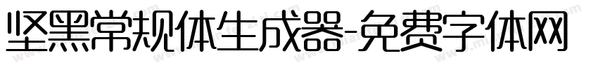 坚黑常规体生成器字体转换